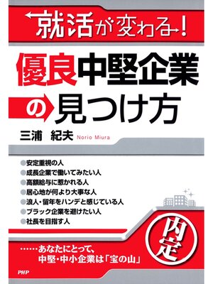 cover image of 就活が変わる! 優良中堅企業の見つけ方